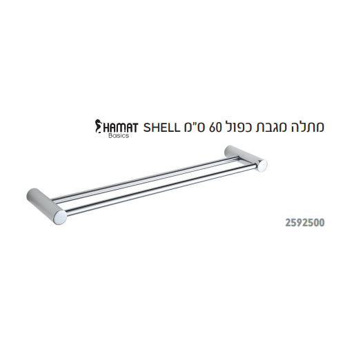 מתלה מגבת כפול 60 ס"מ HAMAT SHELL 2592500