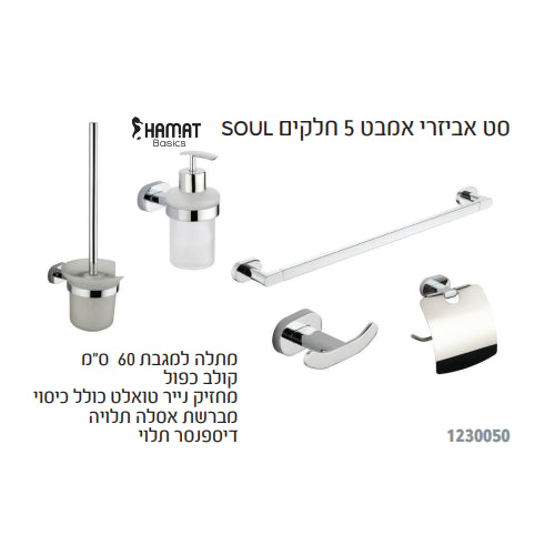 סט אביזרי אמבט 5 חלקים HAMAT SOUL 1230050