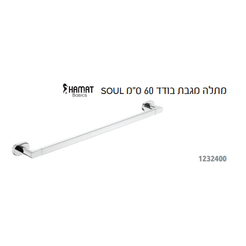 מתלה מגבות בודד 60 ס"מ HAMAT SOUL 1232400
