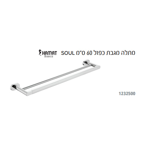 מתלה מגבות כפול 60 ס"מ HAMAT SOUL 1232500