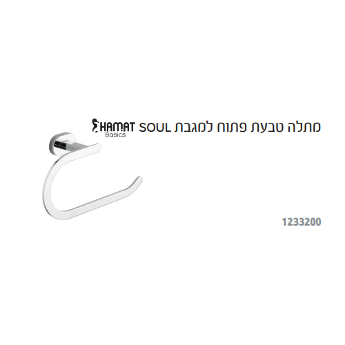 מתלה טבעת פתוח למגבת HAMAT SOUL 1233200