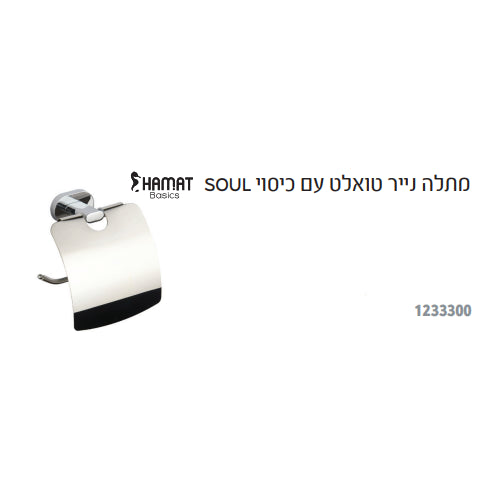 מתלה נייר טואלט עם כיסוי HAMAT SOUL 1233300