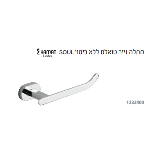 מתלה נייר טואלט HAMAT SOUL 1233400