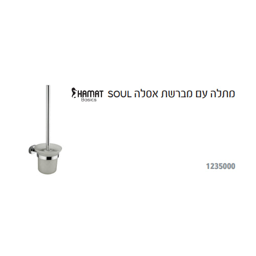 מברשת אסלה תלויה HAMAT SOUL 1235000