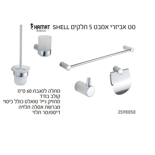 סט אביזרי אמבטיה - 5 חלקים HAMAT SHELL 2590050