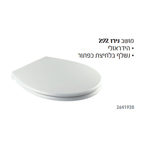 מושב אסלה הידראולי- נירו HAMAT ZM