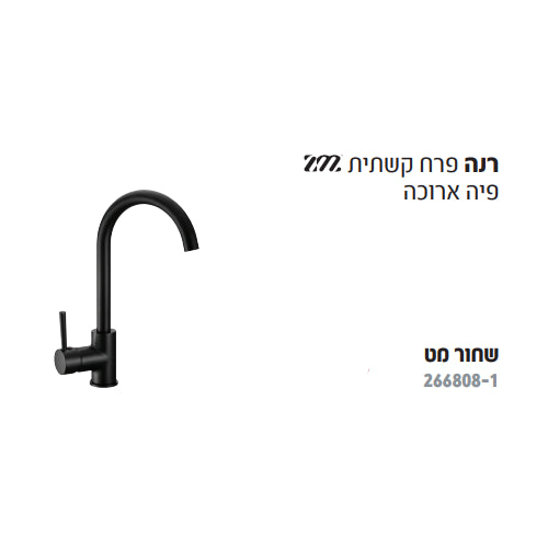 ברז ברבור רנה- שחור מט HAMAT ZM