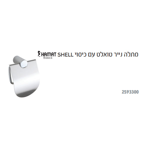 מתלה נייר טואלט עם כיסוי HAMAT SHELL 2593300