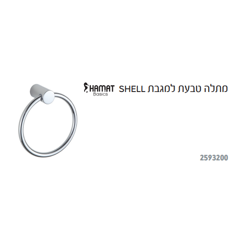 מתלה טבעת למגבת HAMAT SHELL 2593200
