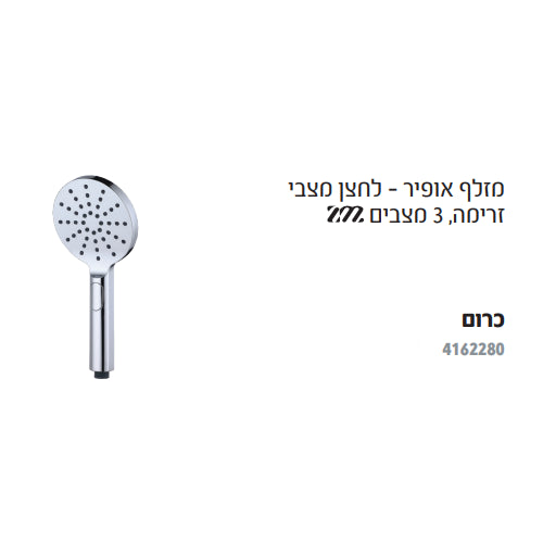 מזלף אופיר- 3 מצבים HAMAT ZM 4162280