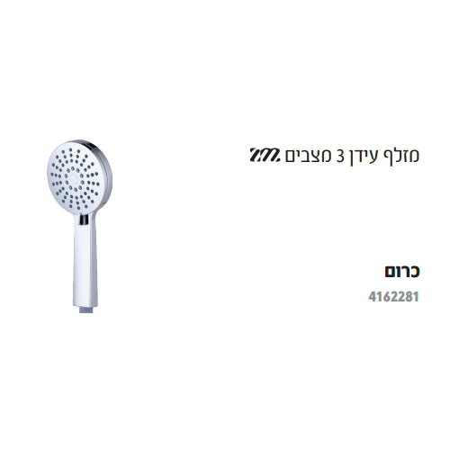 מזלף עידן- 3 מצבים 4162281