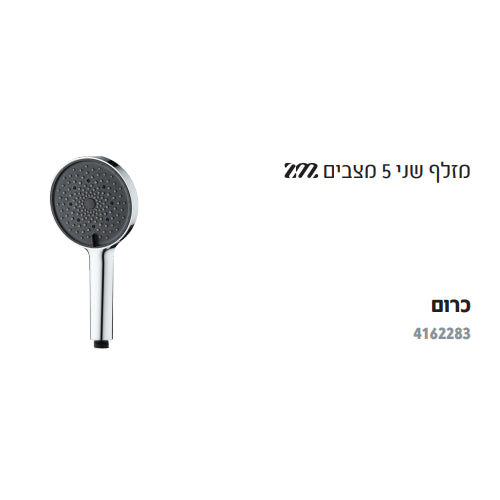 מזלף שני - 5 מצבי זרימה HAMAT ZM 4162283