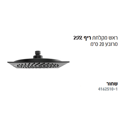 ראש מקלחת ריף שחור מט מרובע - 20 ס"מ HAMAT ZM