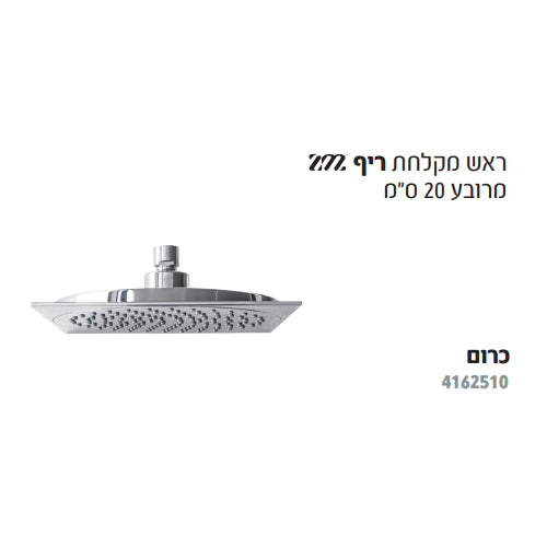 ראש מקלחת ריף מרובע - 20 ס"מ HAMAT ZM