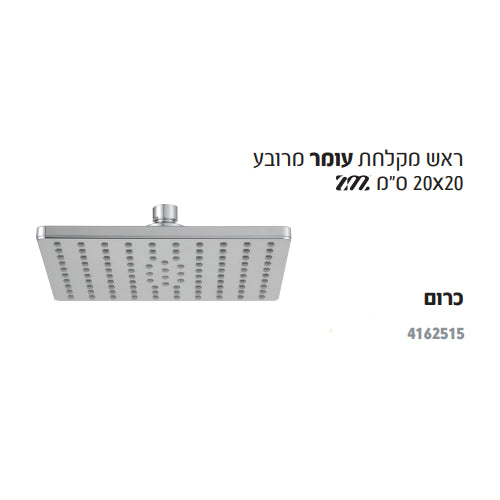 ראש מקלחת עומר- מרובע HAMAT ZM 4162515