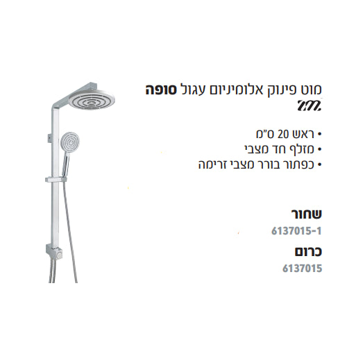 מוט משולב אלומיניום עגול- סופה HAMAT SOFA