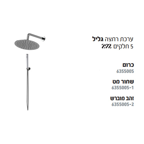 ערכת רחצה גליל- 5 חלקים HAMAT ZM