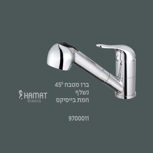 ברז מטבח 45° נשלף HAMAT BASICS