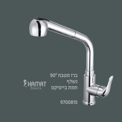 ברז מטבח 90° נשלף HAMAT BASICS