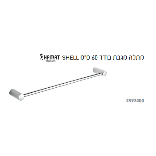 מתלה מגבת בודד 60 ס"מ HAMAT SHELL 2592400